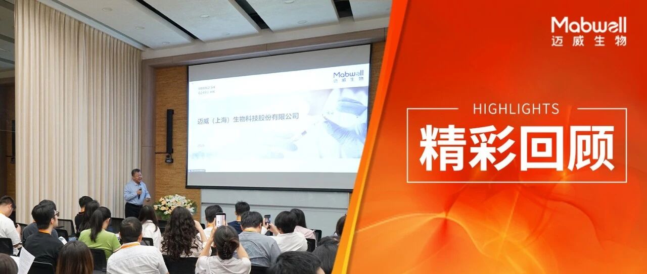 “活力中国调研行”走进迈威生物，聚焦生物药源头创新实践