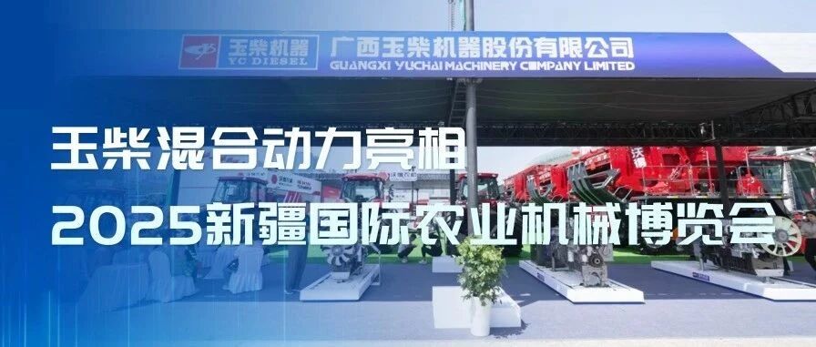 玉柴混合动力亮相2025新疆国际农业机械博览会