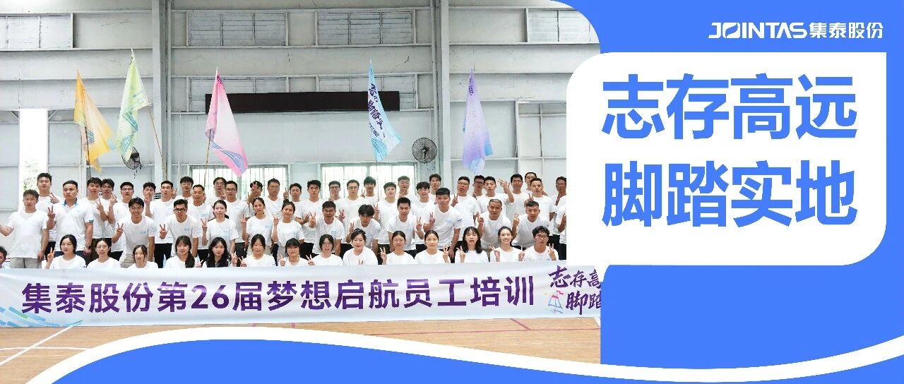第26次盛夏之约：你好，集泰追梦人