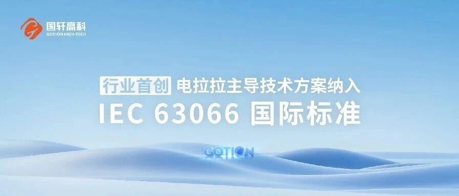 掌握全球标准话语权！电拉拉主导的技术方案纳入IEC 63066国际标准