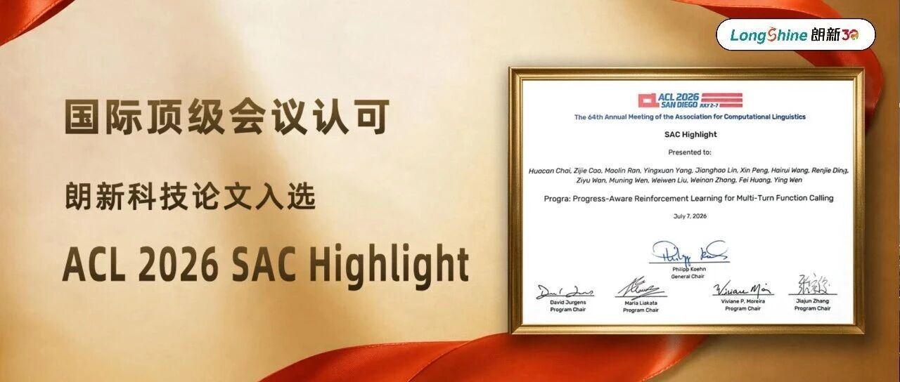 入选 SAC Highlight！朗新科技论文获得国际顶级会议认可！