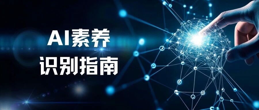 你的员工真的会用AI吗？校招人才AI素养识别指南
