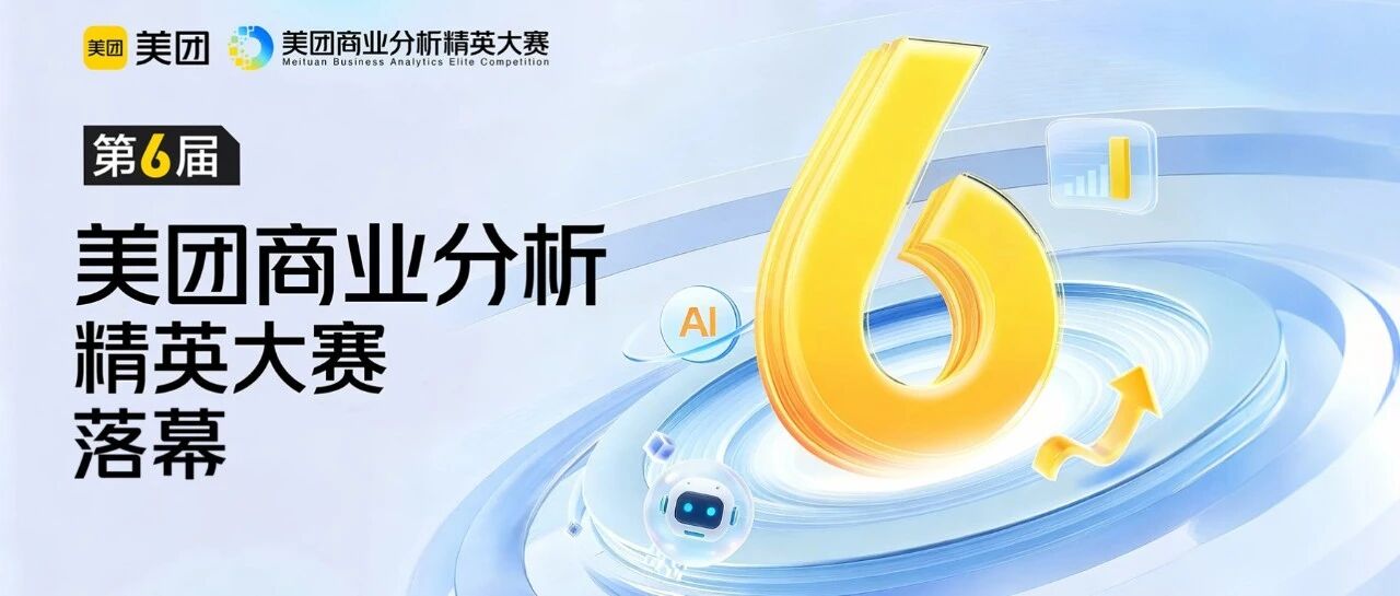 第6届美团商业分析精英大赛落幕！