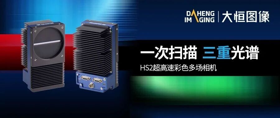 一次扫描，三重视界！HS2超高速彩色多场相机重磅发布