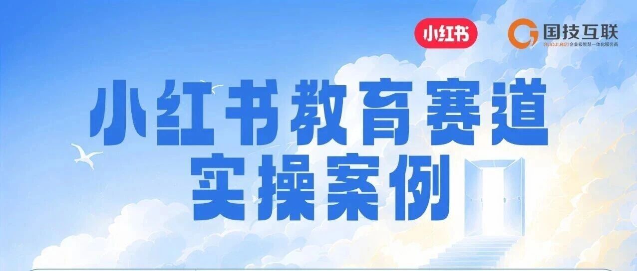 小红书 | 复读教育赛道实操解析：内容怎么做，钱怎么花