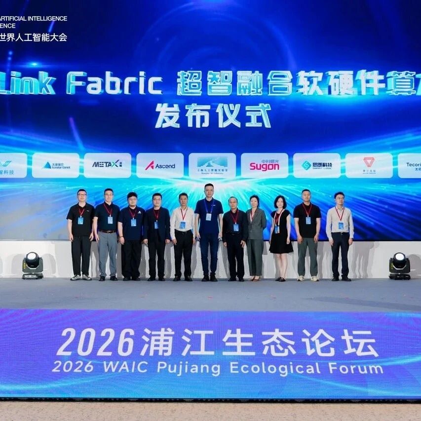 WAIC动态 | 上海AI Lab联手思朗科技等发布下一代超智融合新架构
