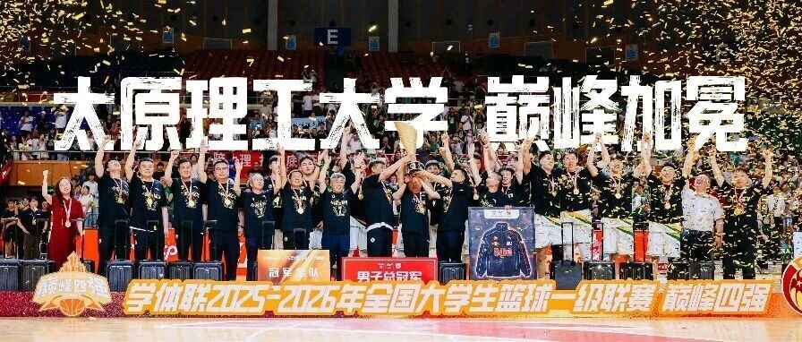 天丝红牛xCUBAL｜太原理工大学男篮，时隔十四年再回巅峰！