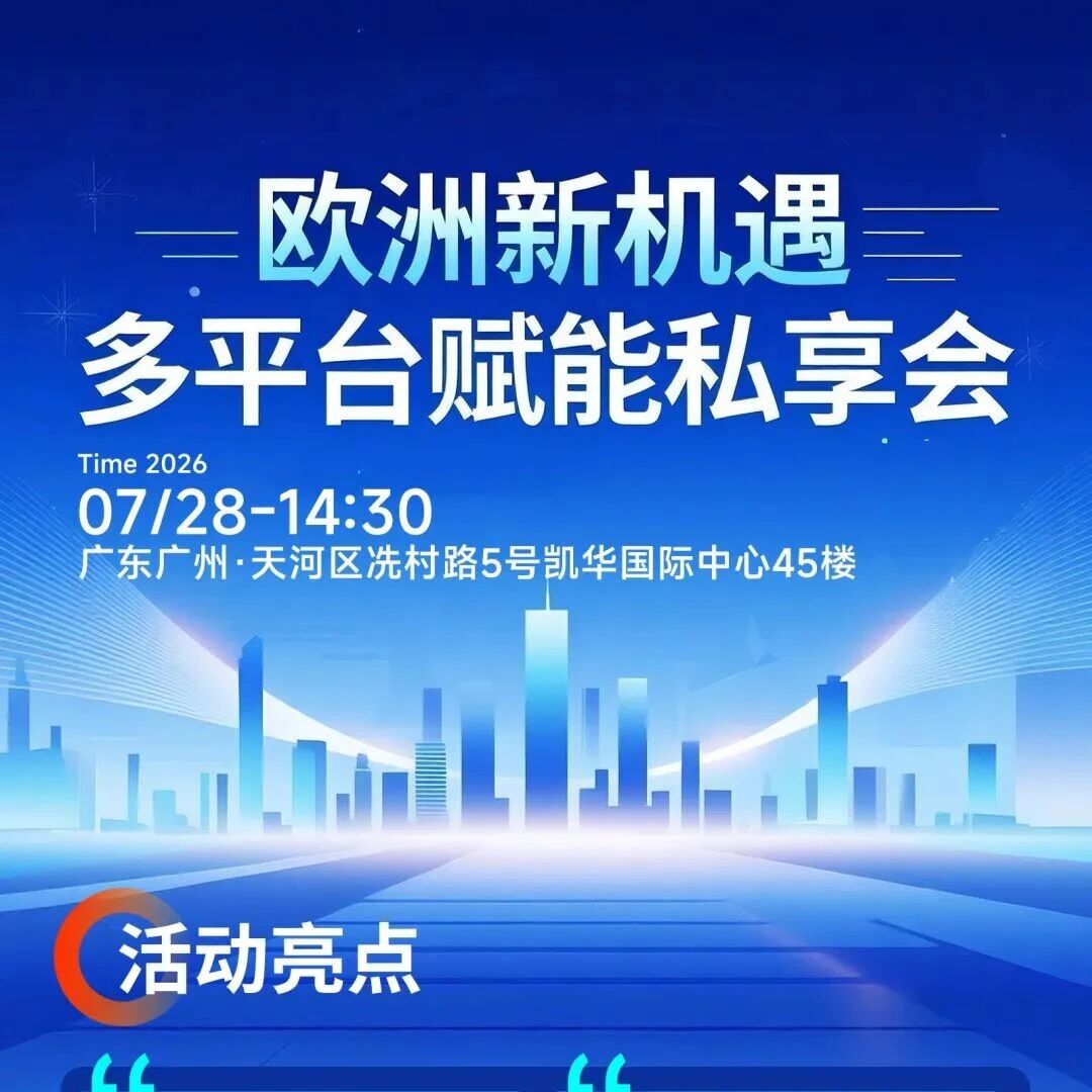 2026 欧洲还有哪些蓝海赛道？闭门私享会限时开放席位