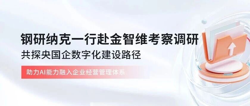 钢研纳克一行赴金智维考察调研，共探央国企数字化建设路径