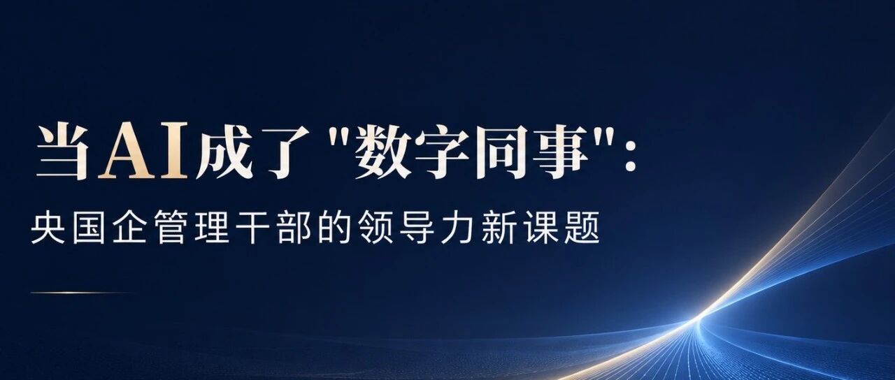 “人工智能+”时代下央国企管理干部的领导力新课题（上）