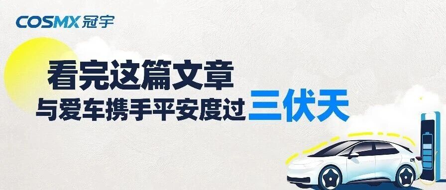 看完这篇文章，与爱车携手平安度过三伏天