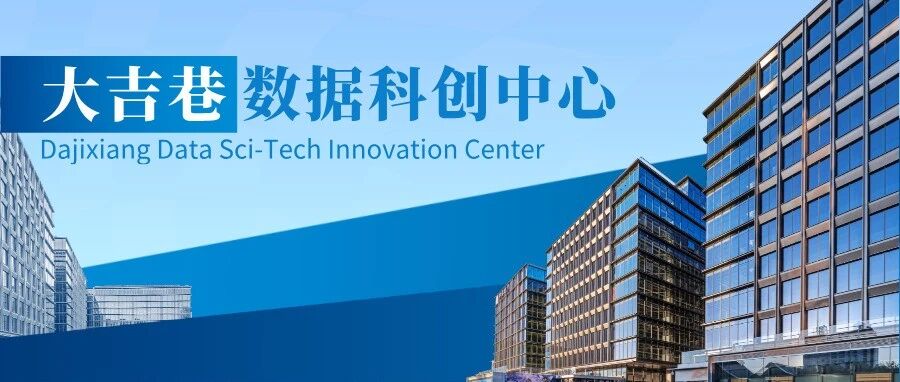 融通数据产业链 汇聚科创新动力 | 大吉巷数据科创中心融汇发展推介会成功举办