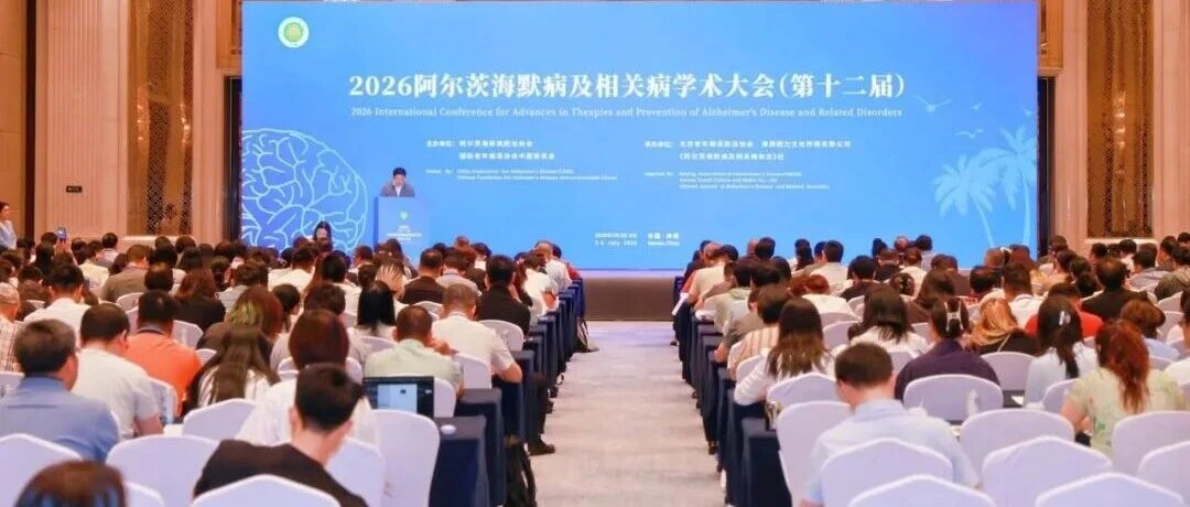 深耕神经退行精准诊疗｜未一医学亮相2026第十二届阿尔茨海默病及相关病学术大会
