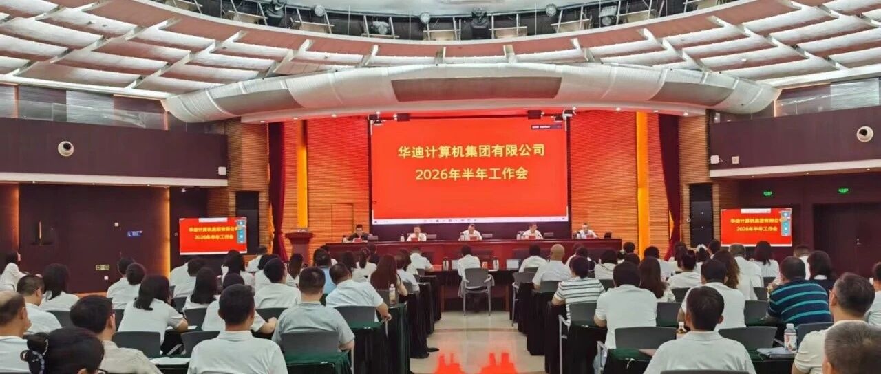 实干争先 改革破局 | 华迪公司召开2026年半年工作会