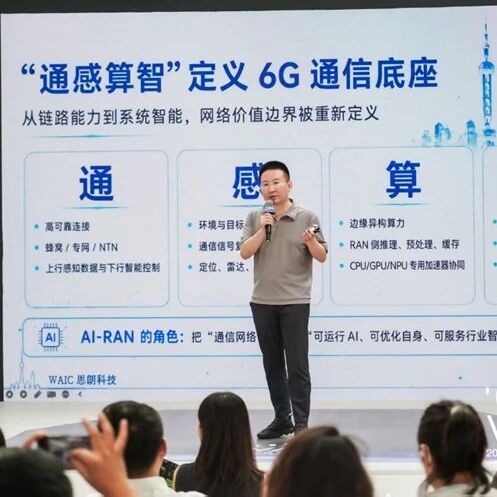 WAIC动态 | 思朗科技AI-RAN开启6G通感算智融合新时代
