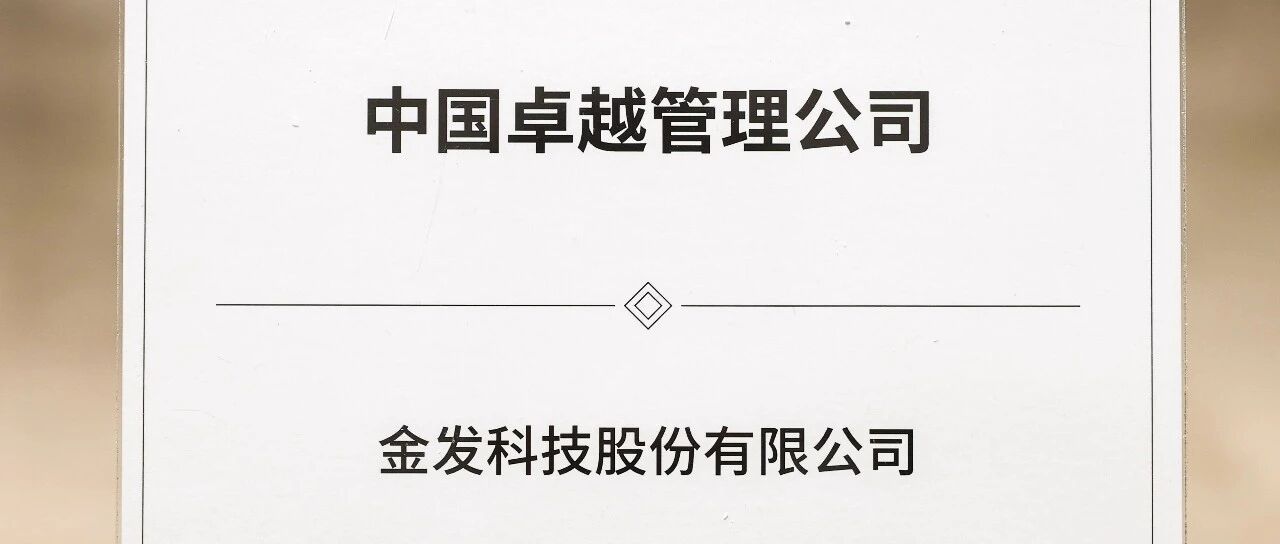 金发科技连续三年荣膺中国卓越管理公司，总经理亮相论坛分享全球化管理实践