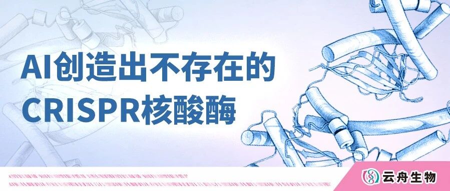 AI如何创造自然界不存在的CRISPR核酸酶？解读Doudna团队Science最新成果
