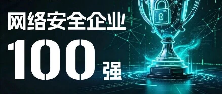 连续六次登榜！瑞数信息入选《网络安全企业100强》