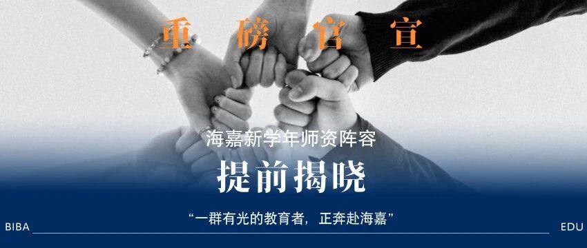 重磅官宣！海嘉新学年师资阵容提前揭晓