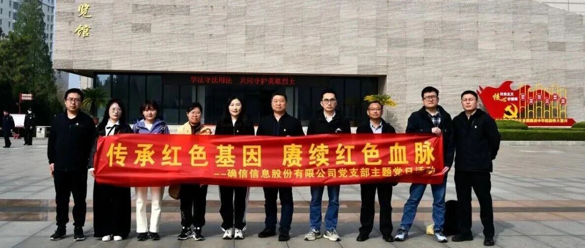 赓续红色血脉 筑牢初心使命——确信信息股份有限公司党支部赴莱芜战役纪念馆开展主题党日活动