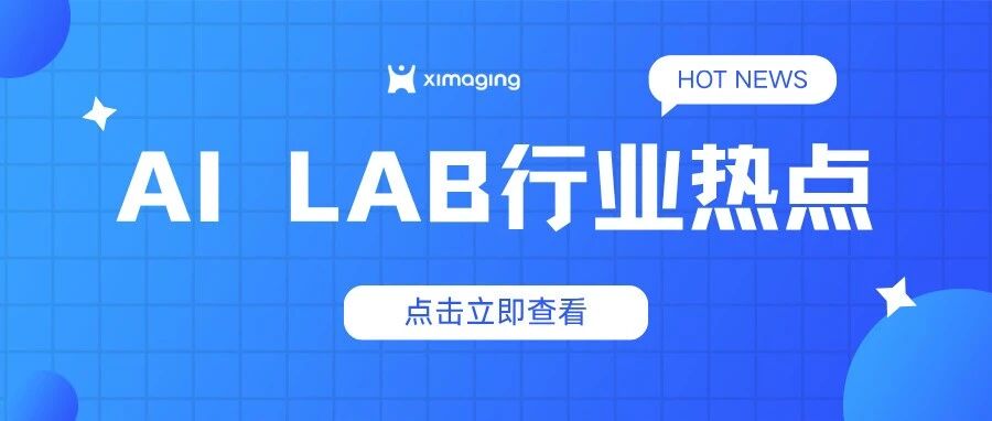 行业热点｜政策 + 资本双风口，AI 自动化实验室迎来基础设施黄金时代