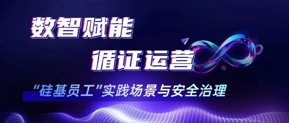 WAIC2026 | 数智赋能 循证运营——“硅基员工”实践场景与安全治理「闭门研讨会」