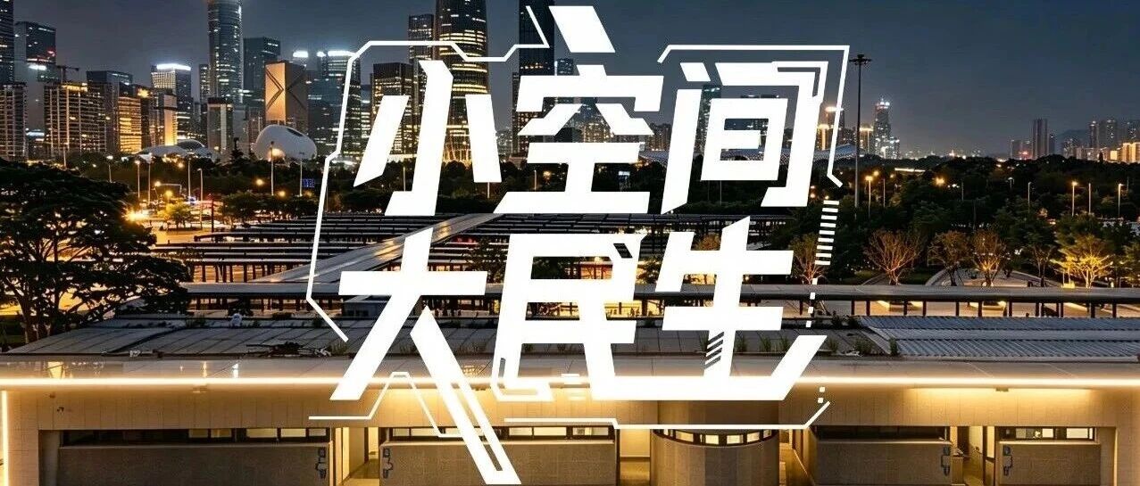 专业 | 60天，零打扰，中建集成“智慧魔盒”落地深圳口岸