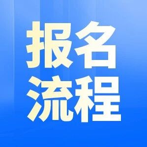 今天开始报名！26年中级经济师考试报考流程请收好