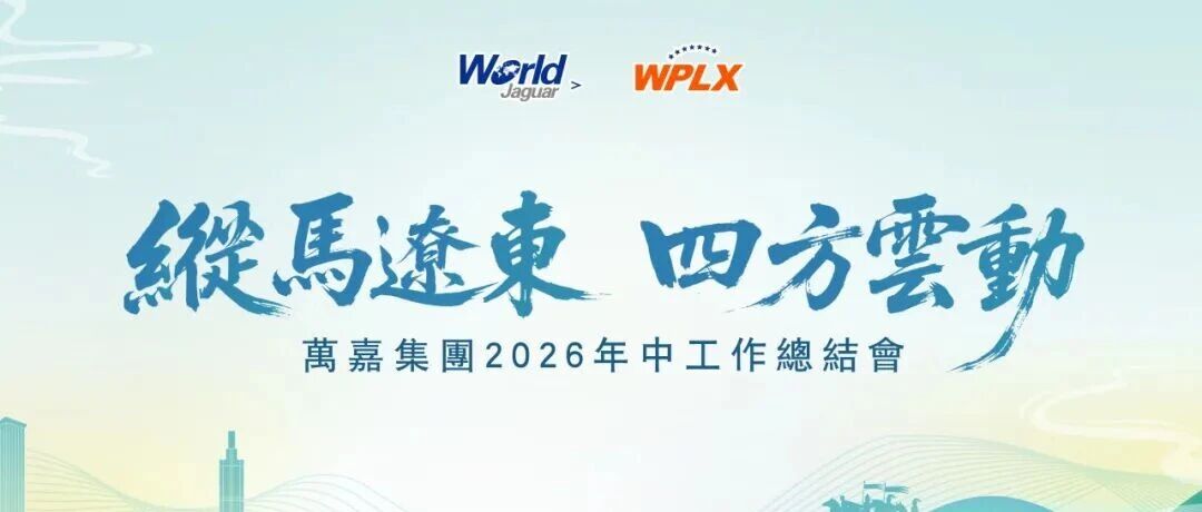 纵马辽东 四方云动--万嘉集团2026年中工作总结会顺利召开