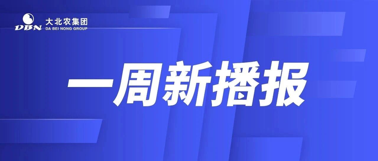 大北农一周新播报｜集团各产业各单位相继召开半年工作会
