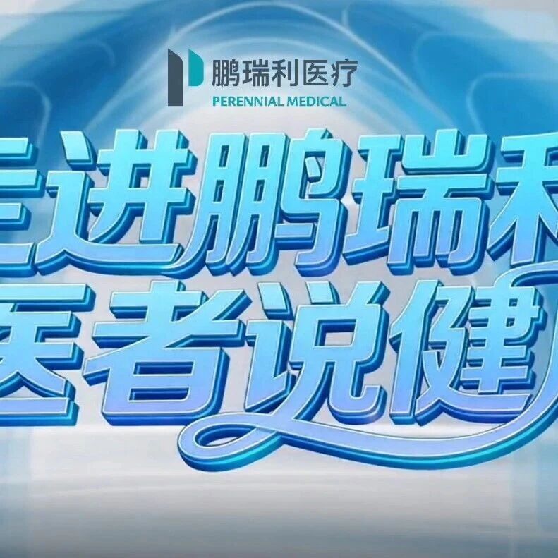 走进鹏瑞利，医者说健康|肿瘤双引擎，一体化诊疗