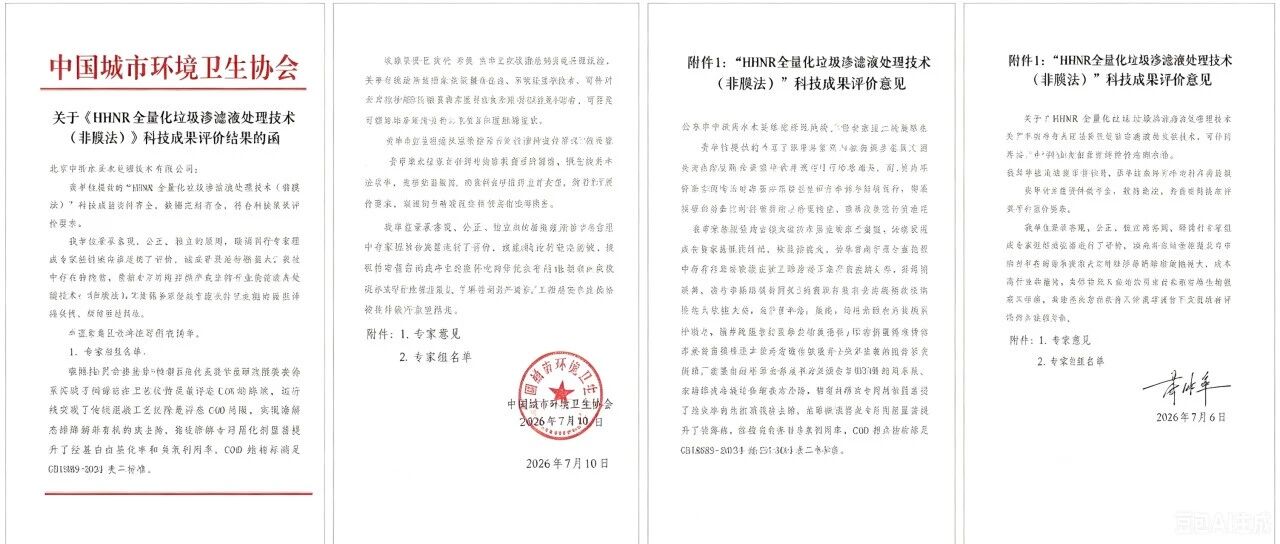 填补国内空白,国内领先！"HHNR非膜法"拿下中国城市环境卫生协会正式评价
