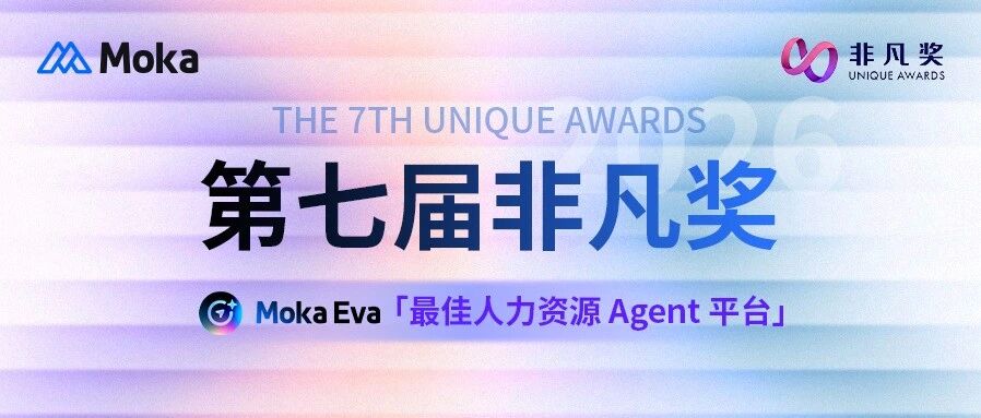 AI Agent 进入人力资源主战场｜Moka Eva 斩获 2026 非凡奖「最佳人力资源 Agent 平台」