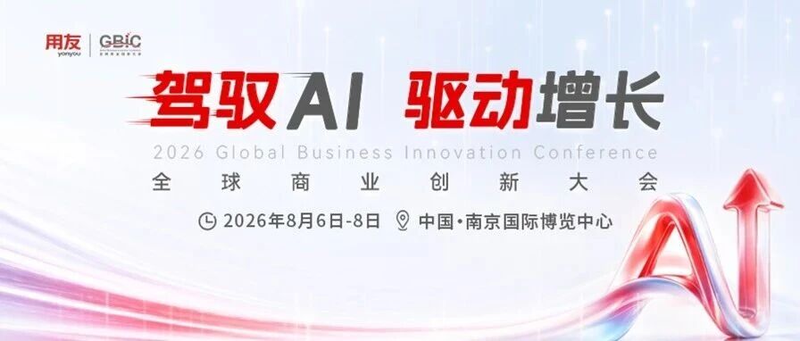 用友GBIC 2026，大型企业掌舵者不容错过的驾驭AI实战场