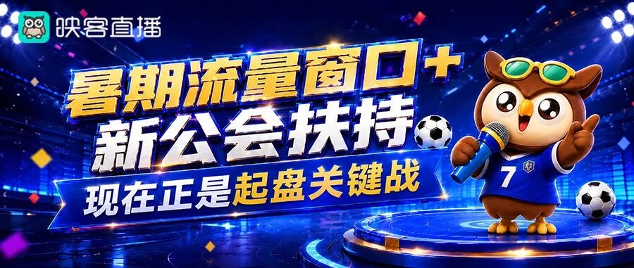 暑期流量窗口+新公会扶持，现在正是起量关键战