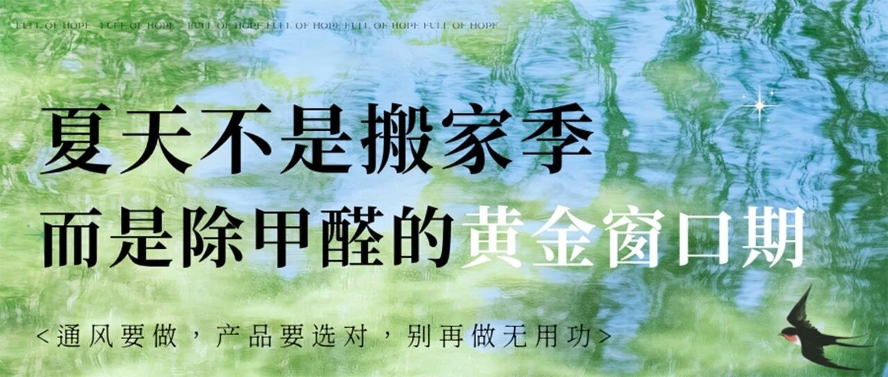 夏天是除甲醛的“黄金期”——但90%的人都在做无用功！