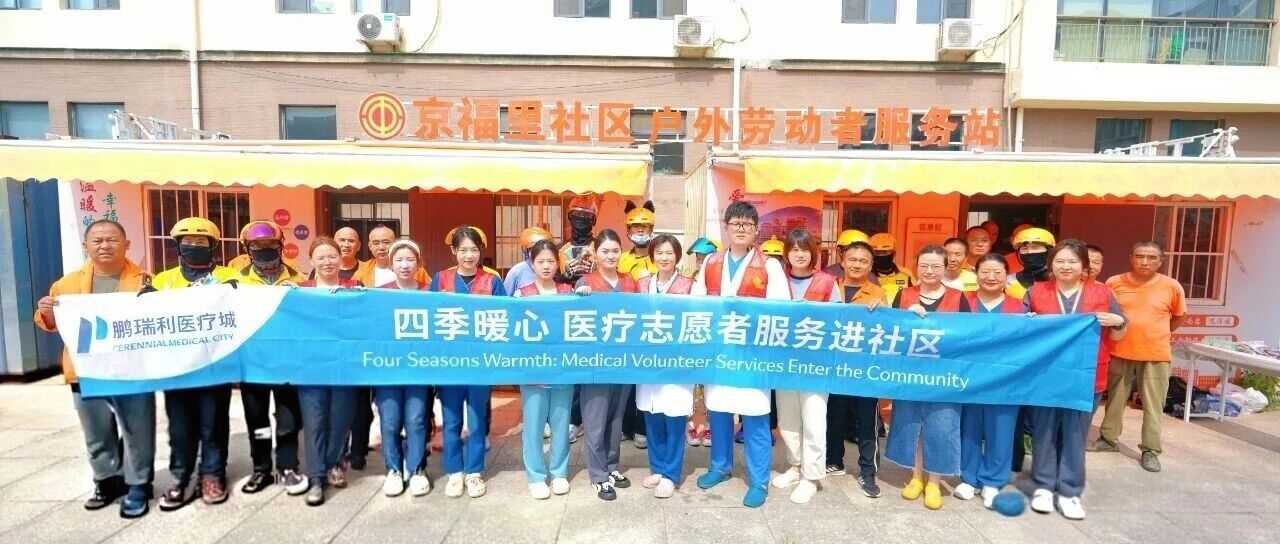 夏日送清凉，健康护万家——天津鹏瑞利医疗城志愿者服务活动走进京福里社区