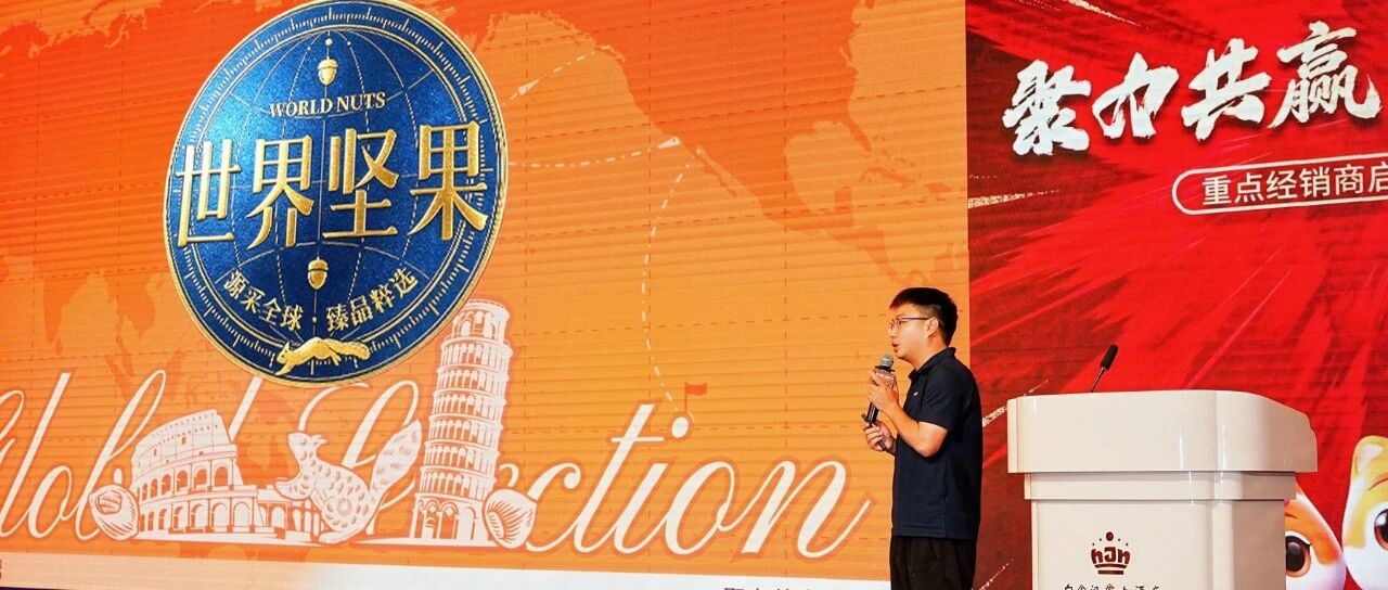 中秋经销商大会 松鼠亮出“新王牌”