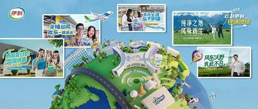 2026云游伊利圆满收官，以环球风味书写中国乳企国际化新答卷