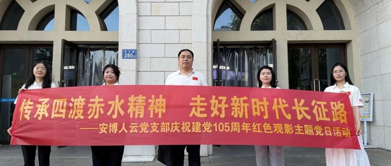 传承四渡赤水精神 走好新时代长征路——安博人云科技党支部开展红色观影主题党日活动