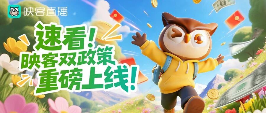 速看！映客双政策上线！3月保底 + 6月高分成，双向躺赢！