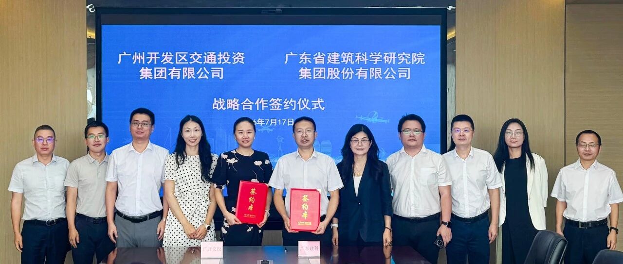聚势共赢新产业，广东建科与广开交投集团签署战略合作协议
