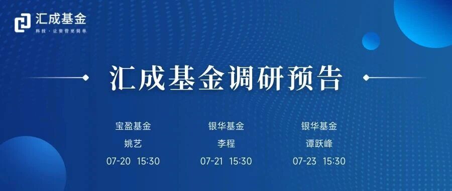 汇成基金调研预告（07.20-07.24）