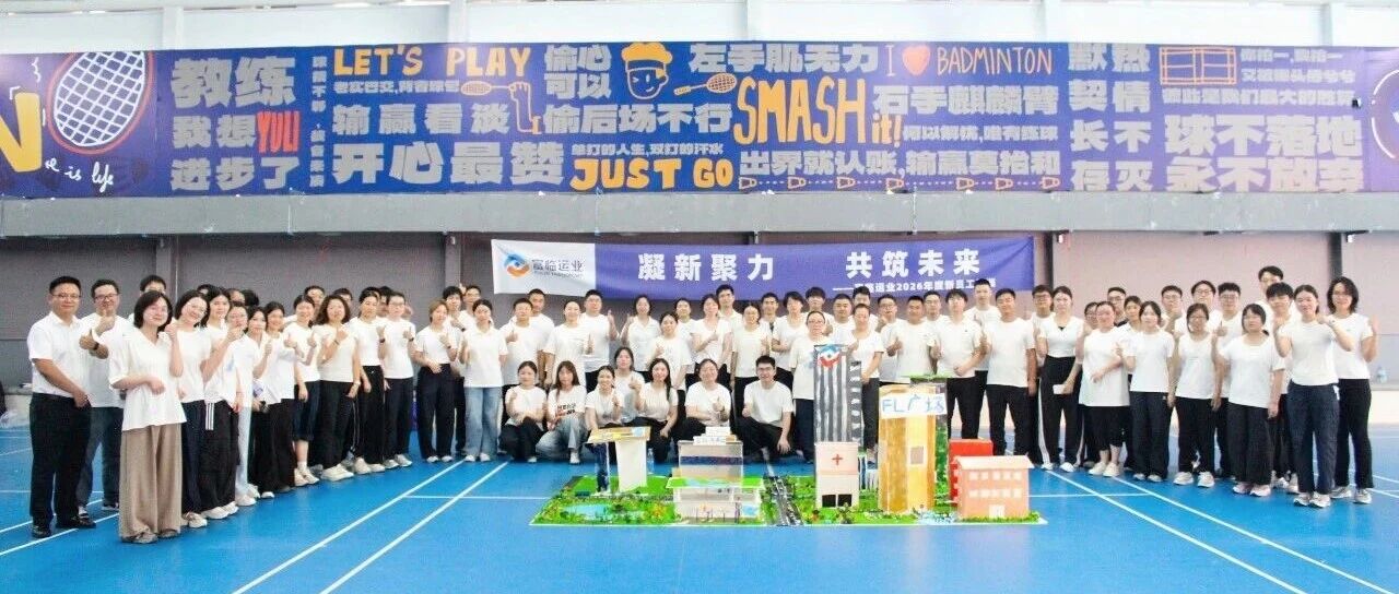 凝心聚力 共筑未来 | 富临运业2026年度新员工培训圆满举行