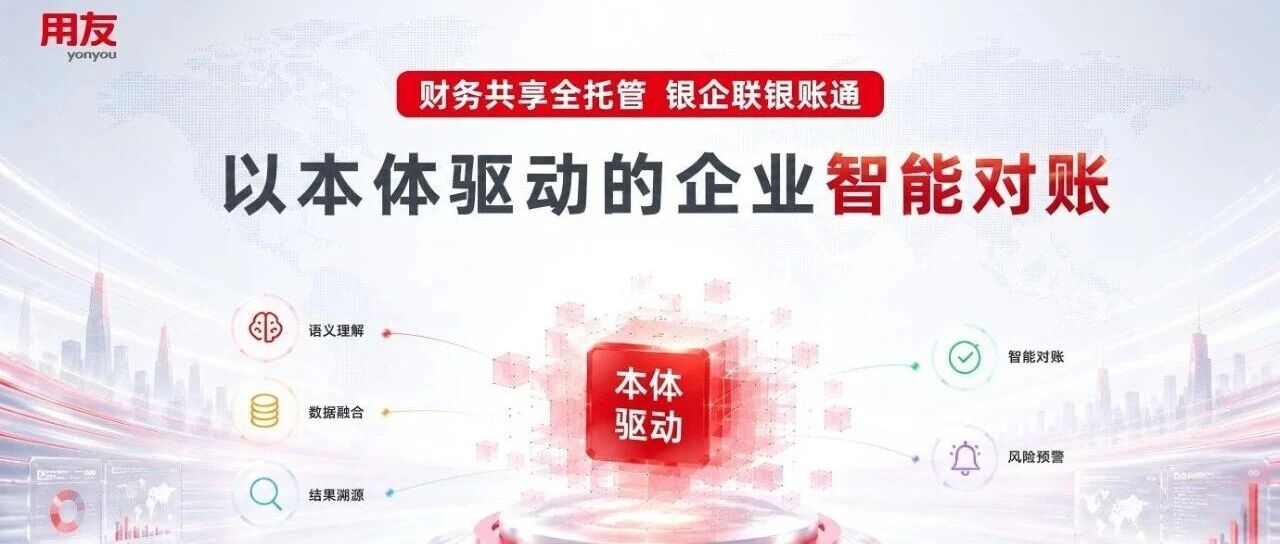 让公司每一笔钱开口说话——用友银企联银账通·对账全托管服务上市