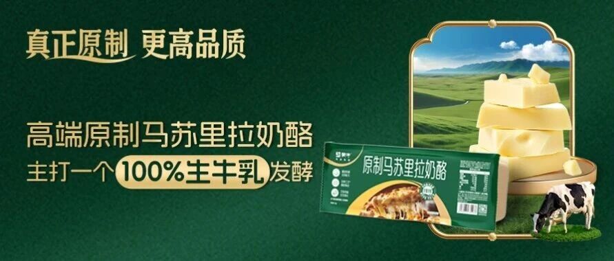 100%生牛乳破局！蒙牛专业乳品树立国产清洁标签原制马苏里拉奶酪新标杆