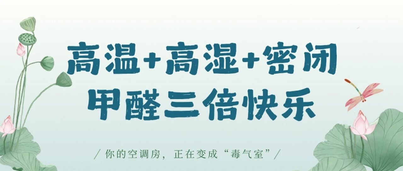 夏天最危险的6小时：空调一关一开，甲醛从 0.08飙到 0.21！