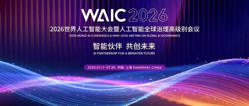 WAIC 2026｜德勤聚焦AI技术创新、价值释放与可信治理