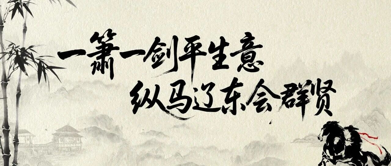 一箫一剑平生意，纵马辽东会群贤--吴绍勇总裁专题分享