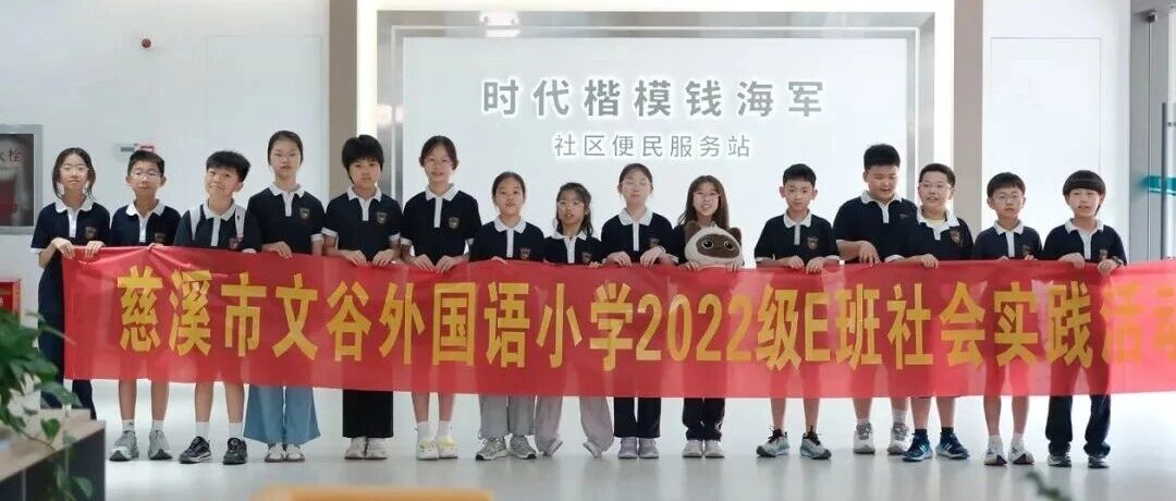 文明实践 | 微光成炬，童心追光——慈溪市文谷外国语小学G4-E班走进钱海军便民服务站，上好行走的思政课